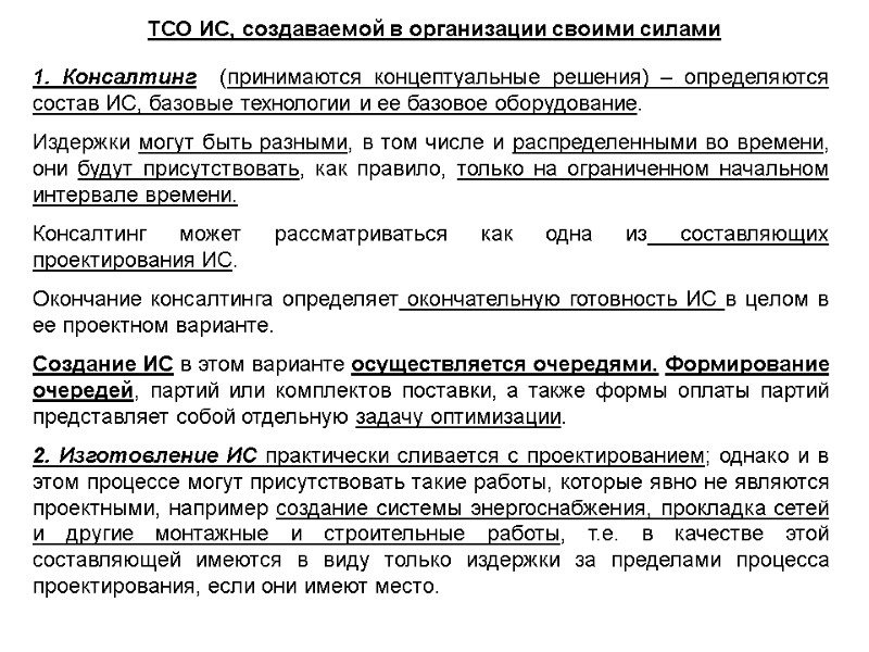 ТСО ИС, создаваемой в организации своими силами  1. Консалтинг  (принимаются концептуальные решения)